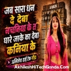 Sara Dhan De Deba Nachaniya Ke Shilpi Raj Hard Dholki Remix Akhilesh Hi Tech Gonda